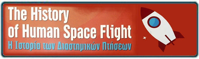The History of Human Space Flight - Η Ιστορία των Διαστημικών Πτήσεων
